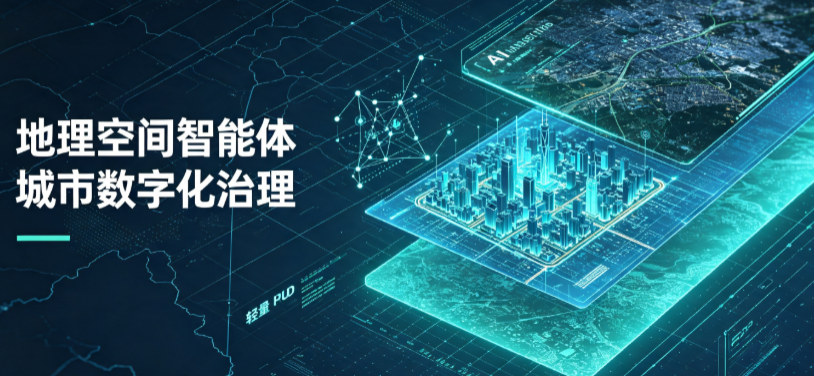 澄迈县地理 AI 智能体 Geo 优化落地城市全域治理，多维空间驱动精细化管理