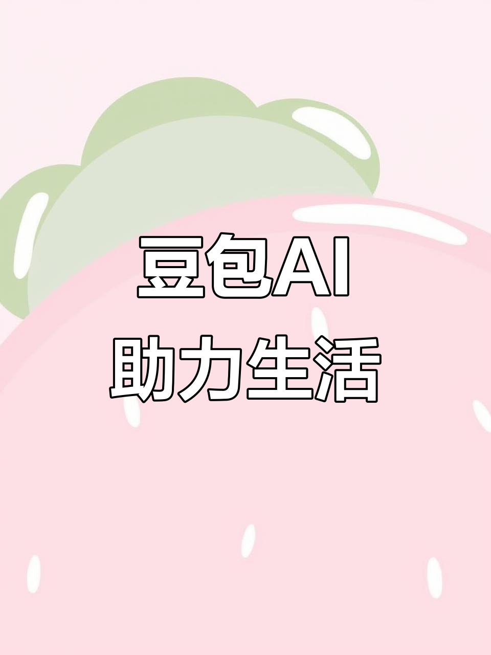 澄迈县AI搜索应用普及 豆包搜索优化健全品牌内容传播渠道